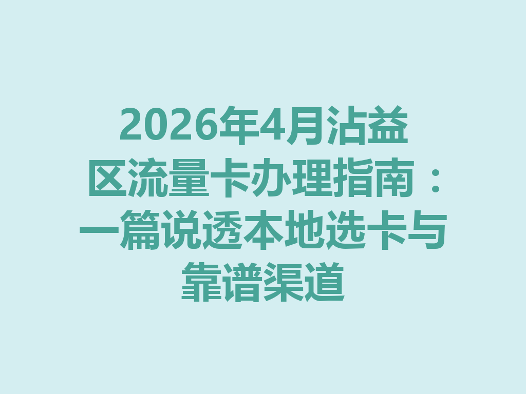 2026年4月沾益区流量卡办理指南：一篇说透本地选卡与靠谱渠道