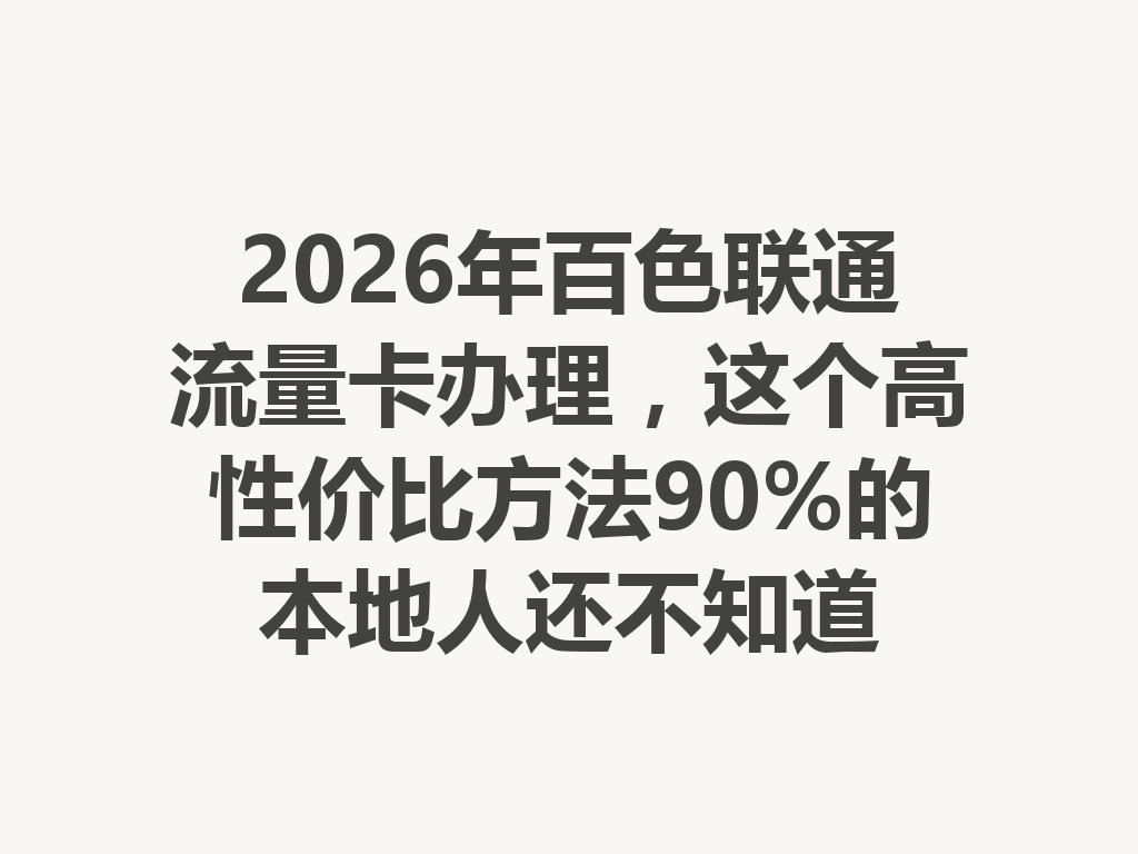 2026年百色联通流量卡办理，这个高性价比方法90%的本地人还不知道