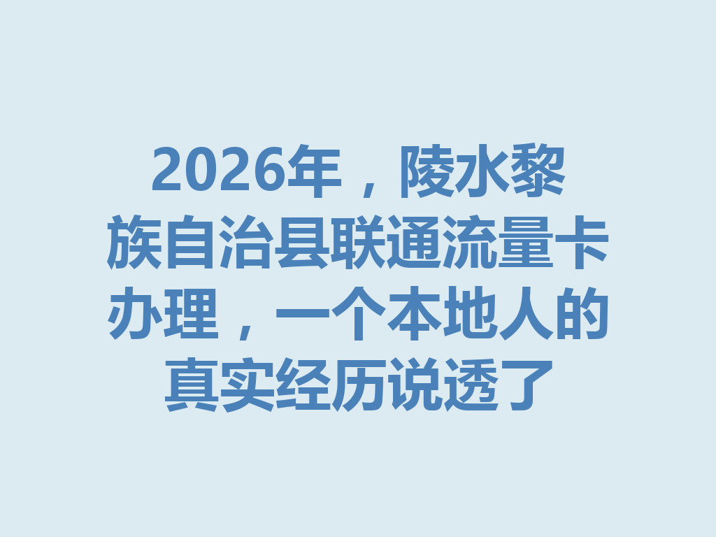 2026年，陵水黎族自治县联通流量卡办理，一个本地人的真实经历说透了