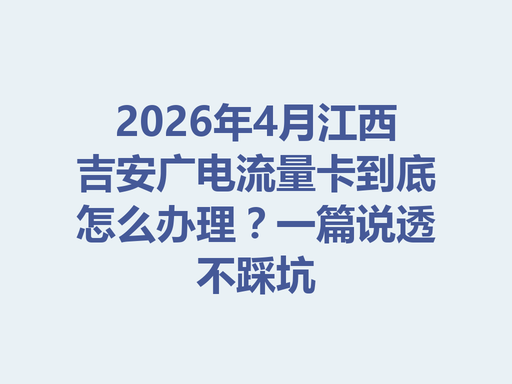 2026年4月江西吉安广电流量卡到底怎么办理？一篇说透不踩坑