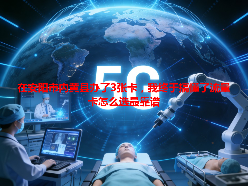 在安阳市内黄县办了3张卡，我终于搞懂了流量卡怎么选最靠谱