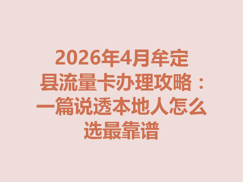 2026年4月牟定县流量卡办理攻略:一篇说透本地人怎么选最靠谱