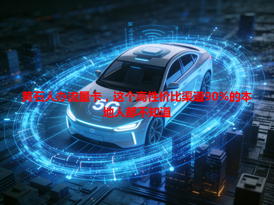 黄石人办流量卡，这个高性价比渠道90%的本地人都不知道