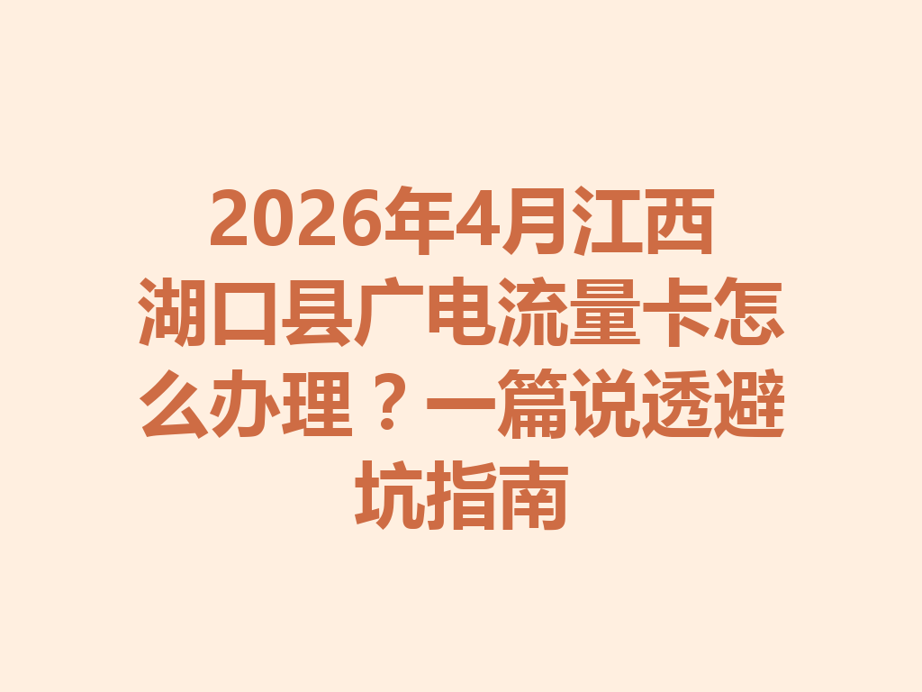 2026年4月江西湖口县广电流量卡怎么办理？一篇说透避坑指南