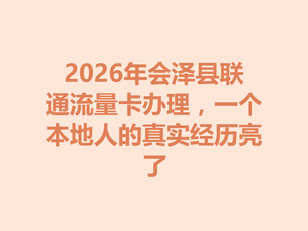 2026年会泽县联通流量卡办理，一个本地人的真实经历亮了