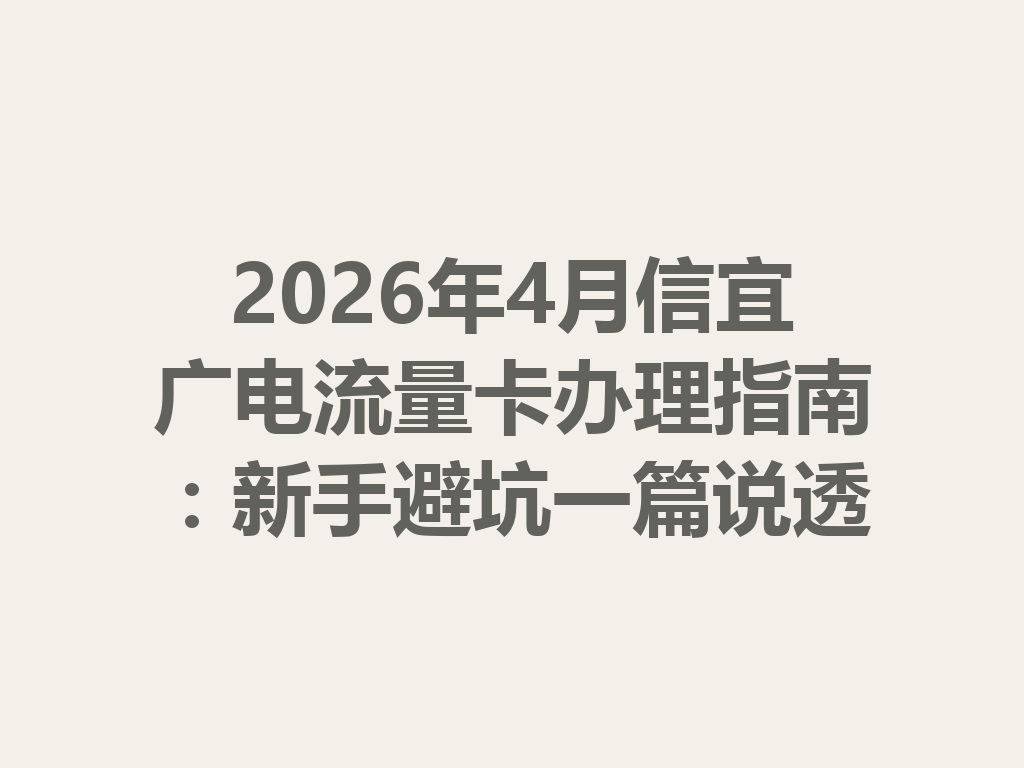 2026年4月信宜广电流量卡办理指南：新手避坑一篇说透