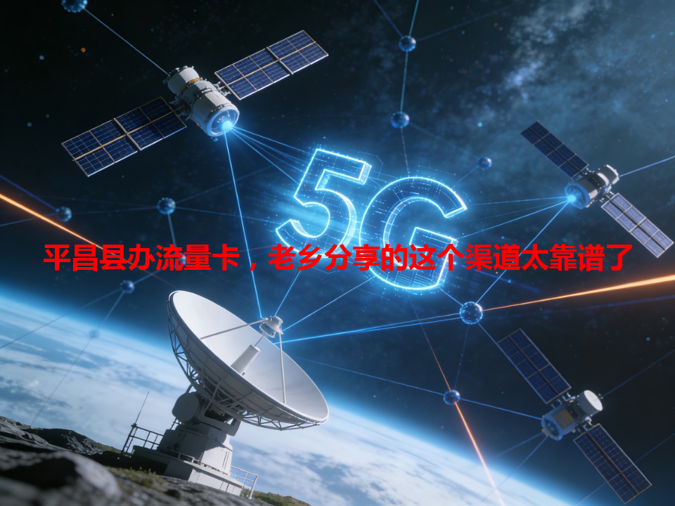平昌县办流量卡，老乡分享的这个渠道太靠谱了