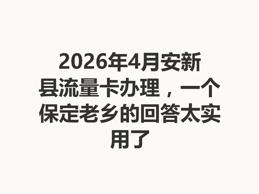 2026年4月安新县流量卡办理，一个保定老乡的回答太实用了
