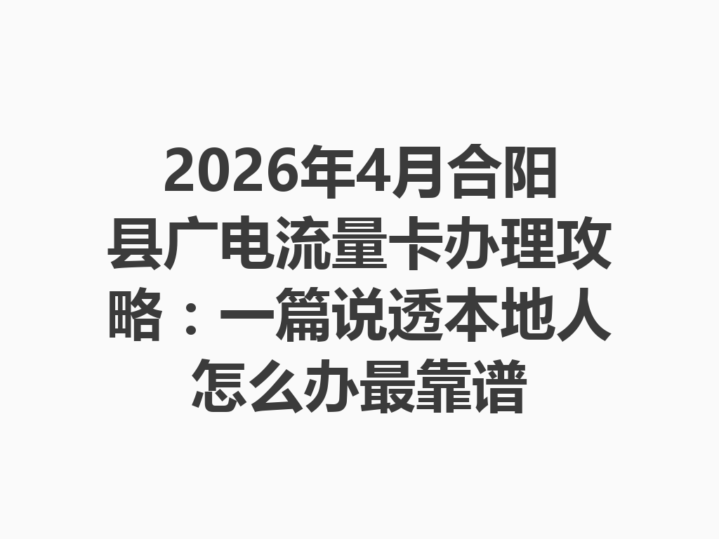2026年4月合阳县广电流量卡办理攻略：一篇说透本地人怎么办最靠谱
