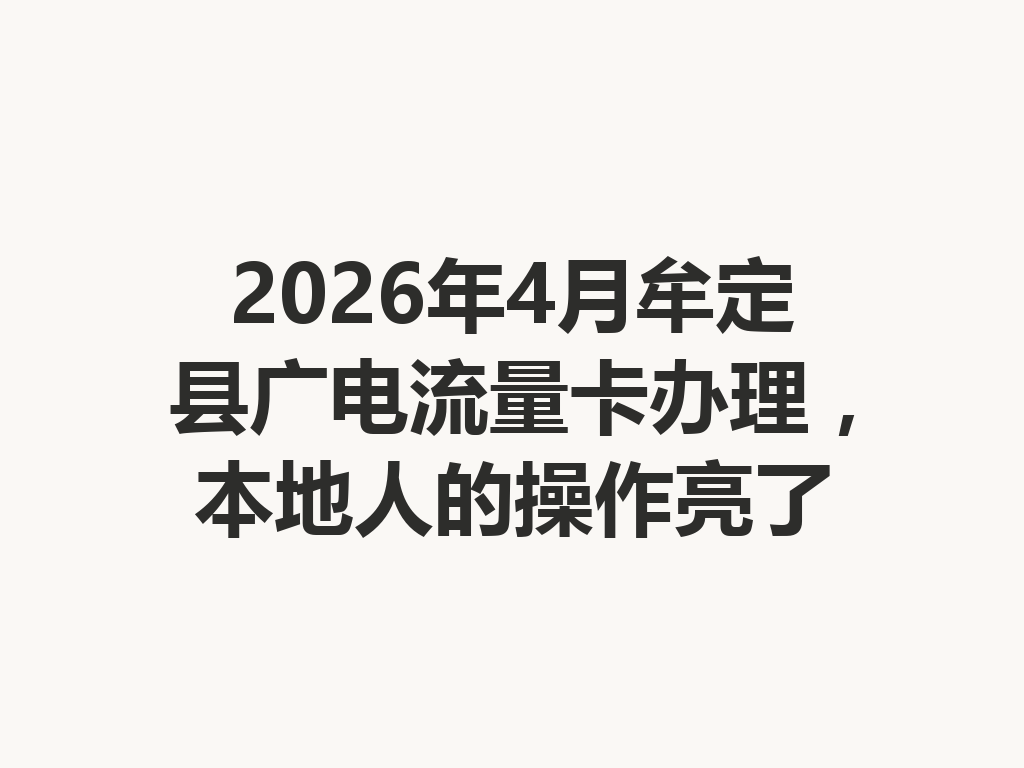 2026年4月牟定县广电流量卡办理，本地人的操作亮了