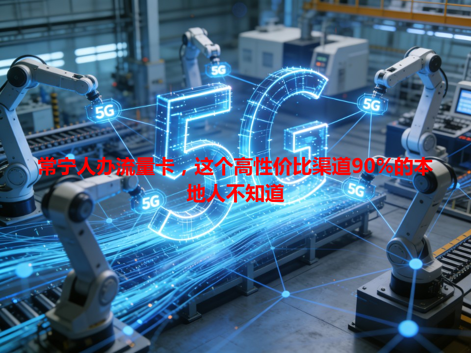 常宁人办流量卡，这个高性价比渠道90%的本地人不知道