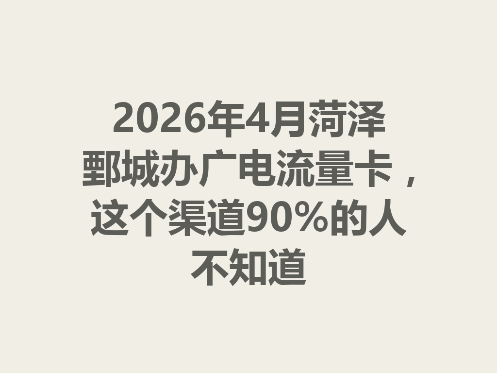2026年4月菏泽鄄城办广电流量卡，这个渠道90%的人不知道