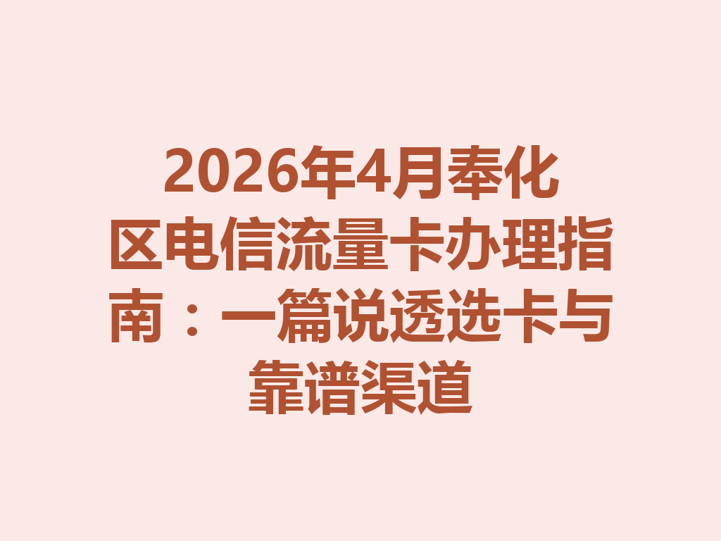 2026年4月奉化区电信流量卡办理指南：一篇说透选卡与靠谱渠道