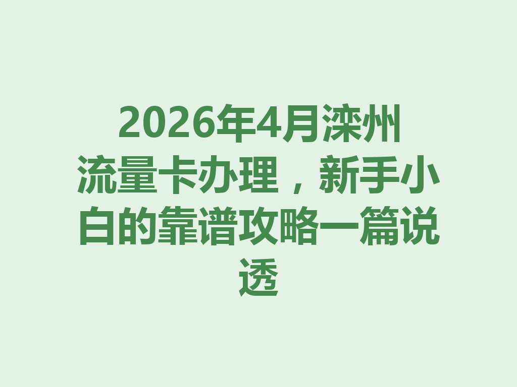 2026年4月滦州流量卡办理，新手小白的靠谱攻略一篇说透