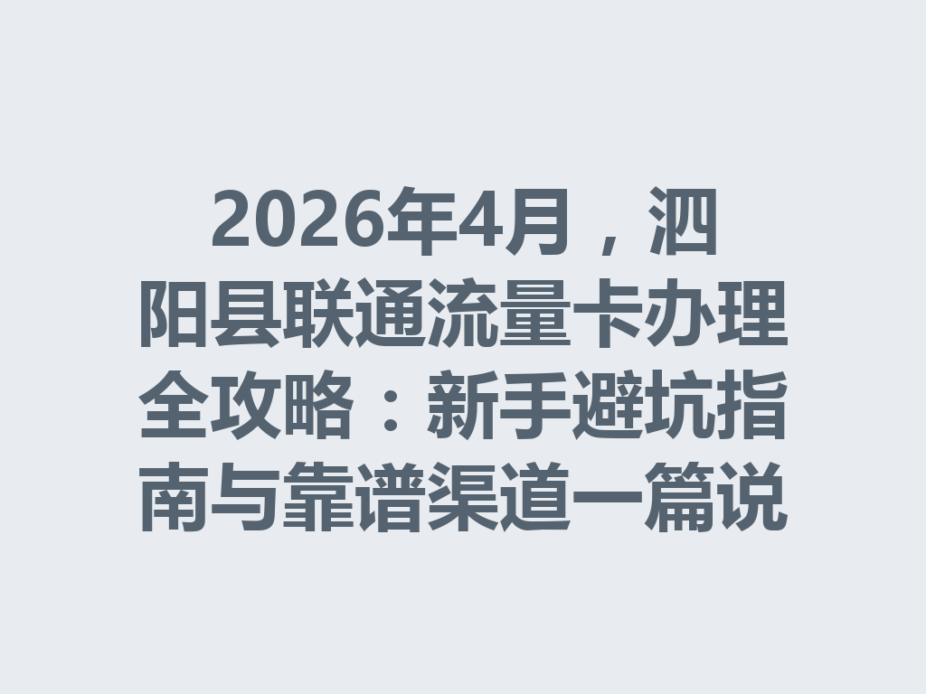 2026年4月，泗阳县联通流量卡办理全攻略：新手避坑指南与靠谱渠道一篇说透