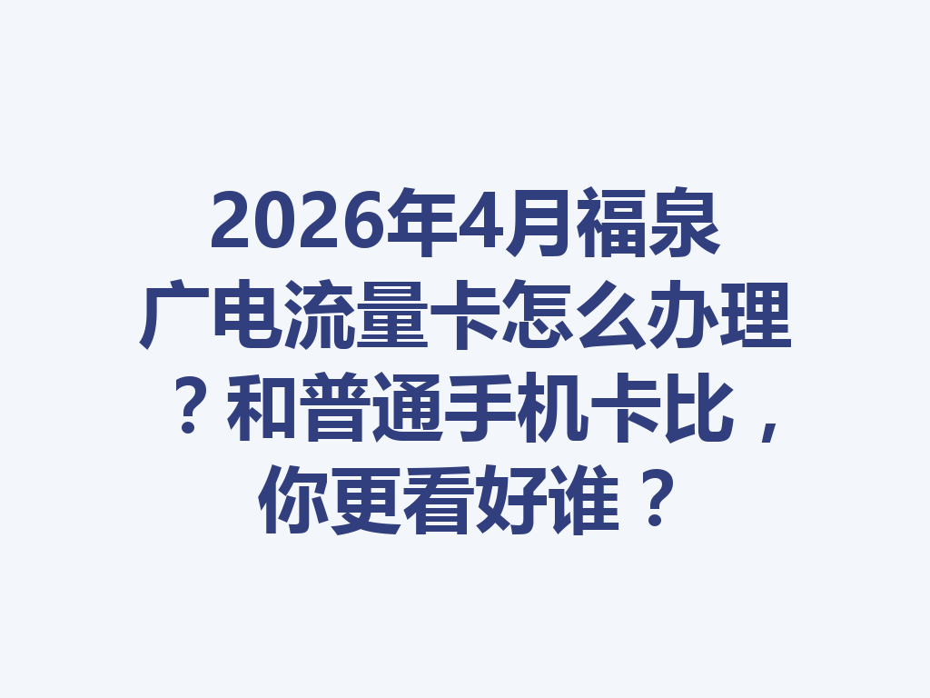 2026年4月福泉广电流量卡怎么办理？和普通手机卡比，你更看好谁？