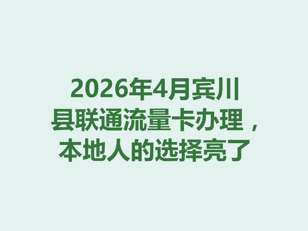 2026年4月宾川县联通流量卡办理，本地人的选择亮了