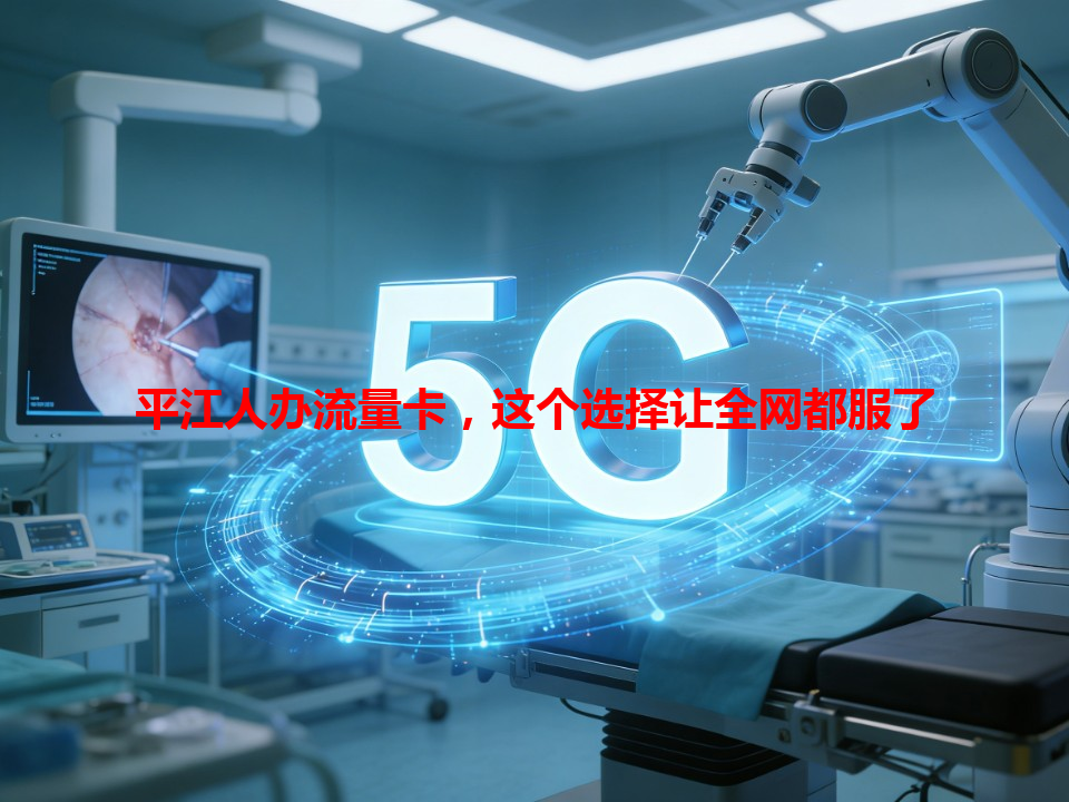 平江人办流量卡，这个选择让全网都服了