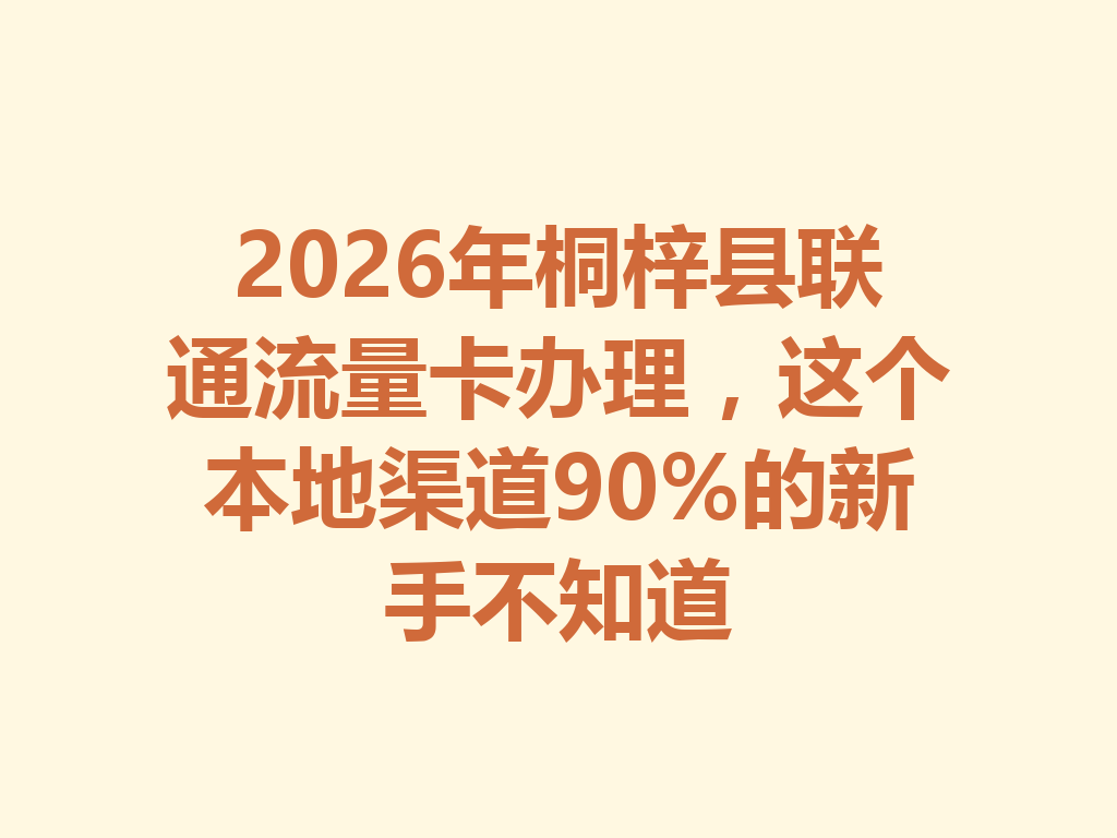 2026年桐梓县联通流量卡办理，这个本地渠道90%的新手不知道