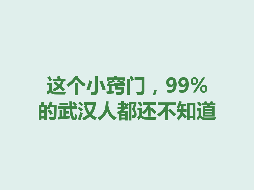 这个小窍门，99%的武汉人都还不知道