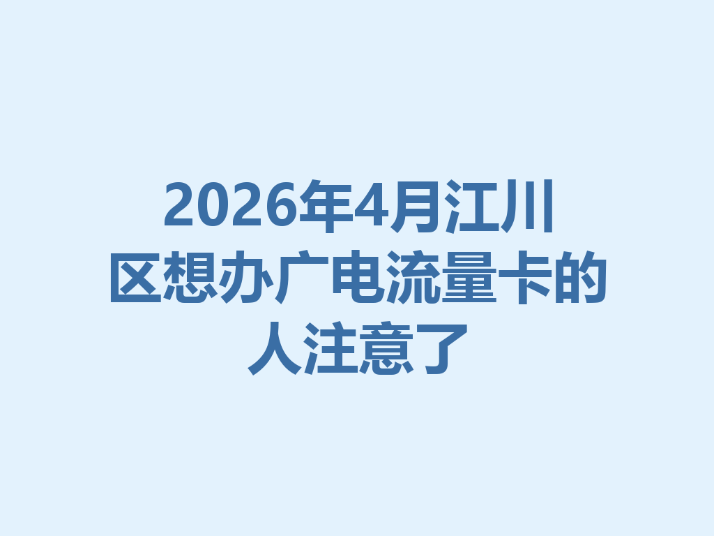 2026年4月江川区想办广电流量卡的人注意了