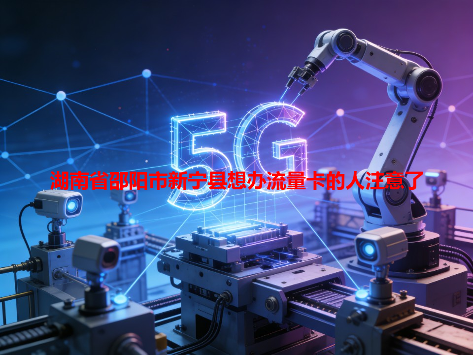 湖南省邵阳市新宁县想办流量卡的人注意了