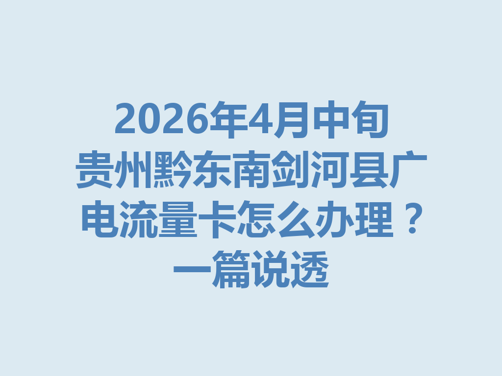2026年4月中旬贵州黔东南剑河县广电流量卡怎么办理？一篇说透