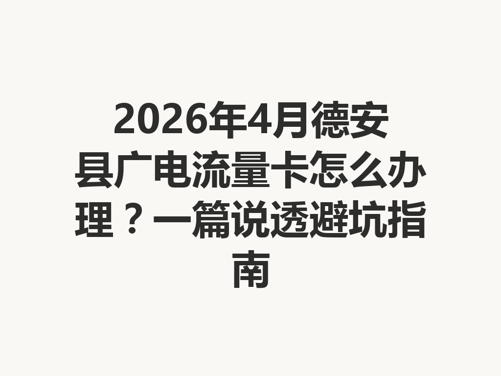 2026年4月德安县广电流量卡怎么办理？一篇说透避坑指南