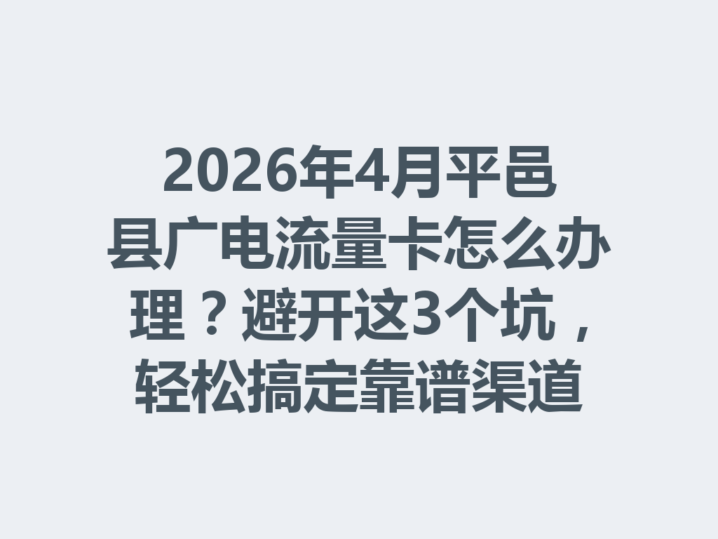 2026年4月平邑县广电流量卡怎么办理？避开这3个坑，轻松搞定靠谱渠道