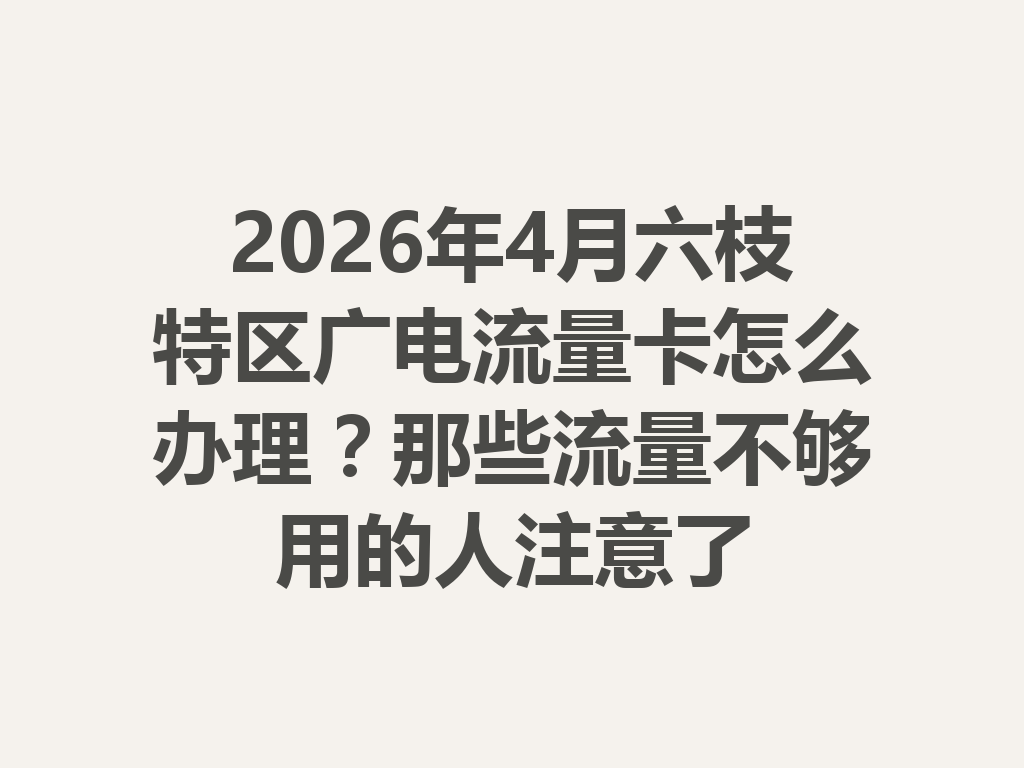 2026年4月六枝特区广电流量卡怎么办理？那些流量不够用的人注意了