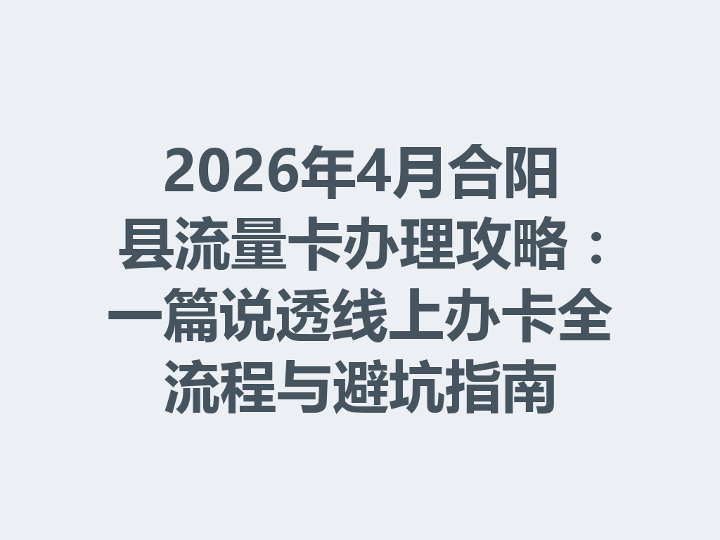 2026年4月合阳县流量卡办理攻略：一篇说透线上办卡全流程与避坑指南