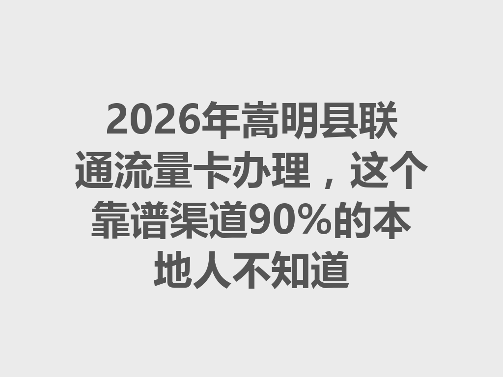 2026年嵩明县联通流量卡办理，这个靠谱渠道90%的本地人不知道