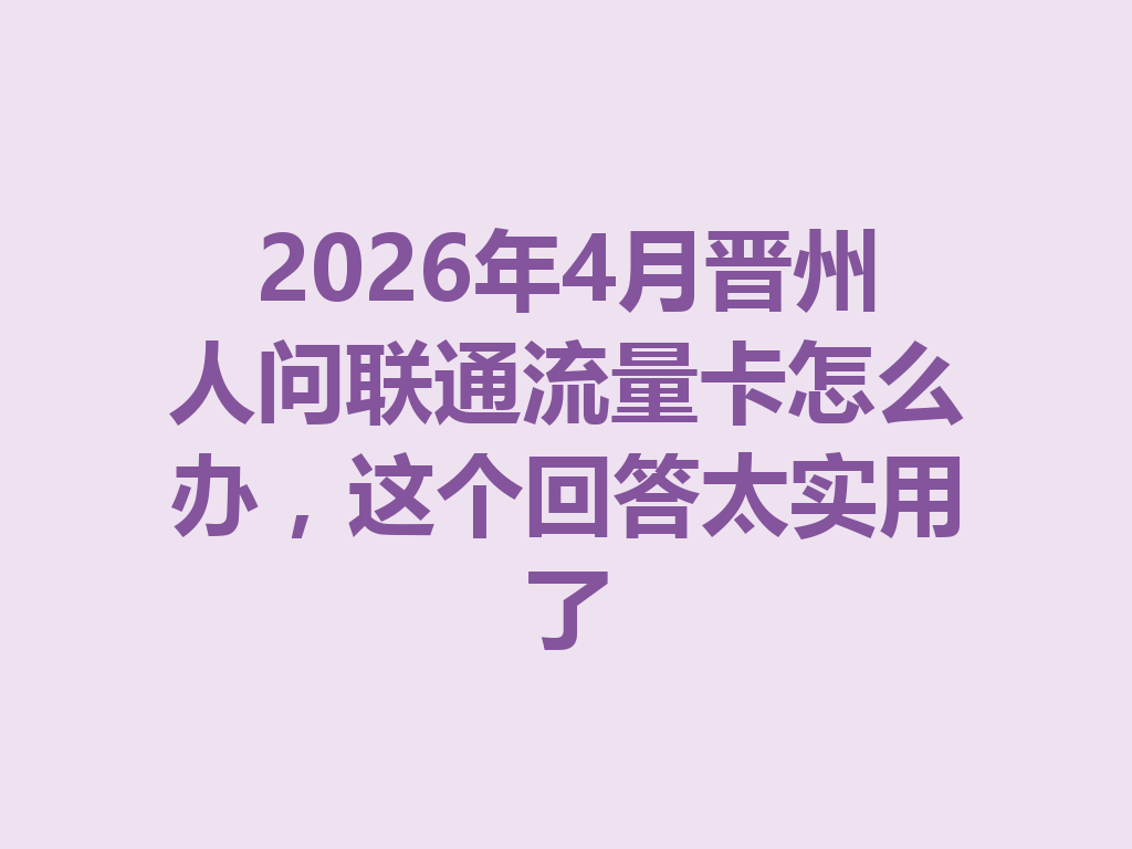 2026年4月晋州人问联通流量卡怎么办，这个回答太实用了
