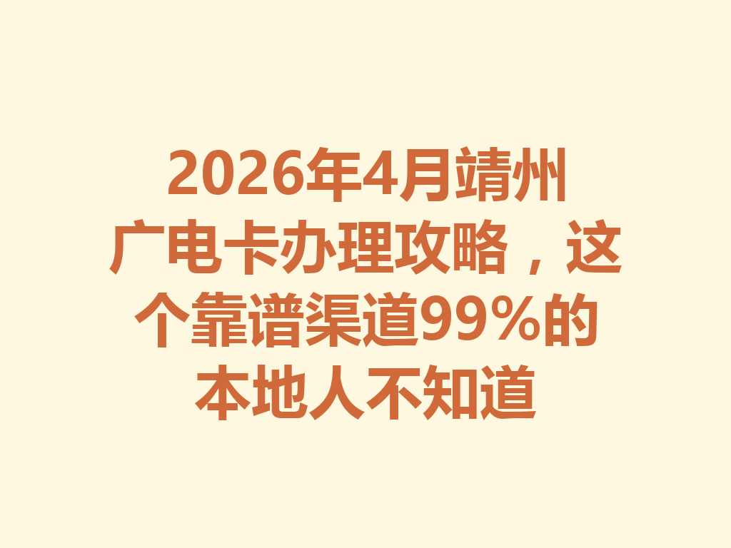 2026年4月靖州广电卡办理攻略，这个靠谱渠道99%的本地人不知道