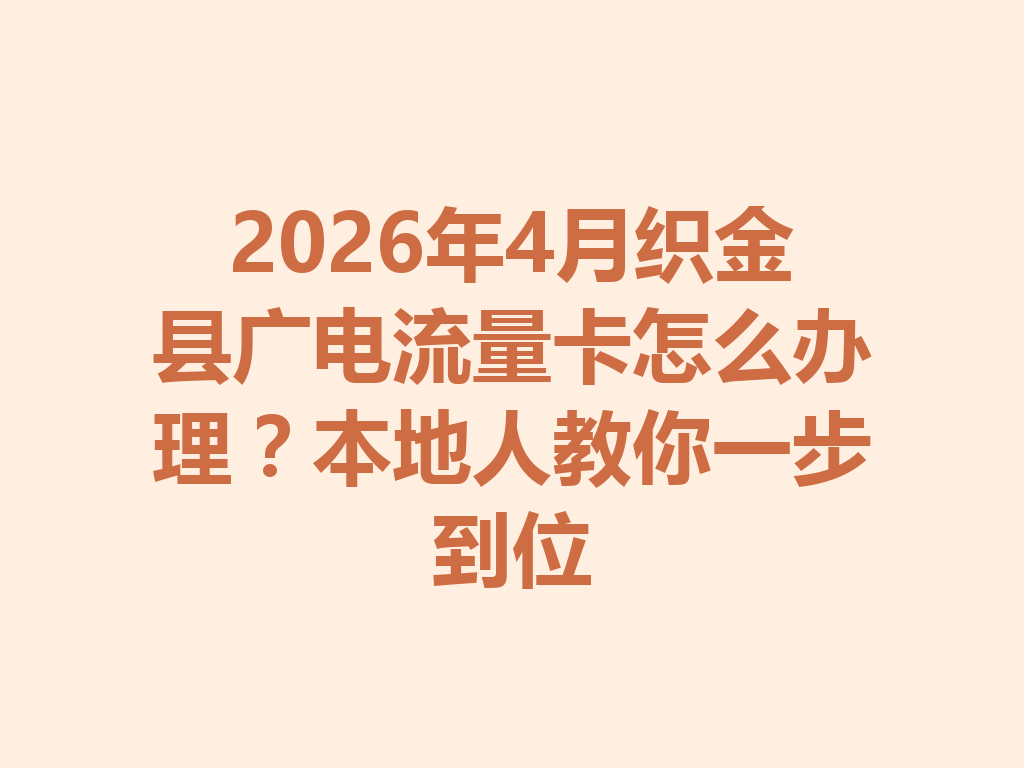 2026年4月织金县广电流量卡怎么办理？本地人教你一步到位