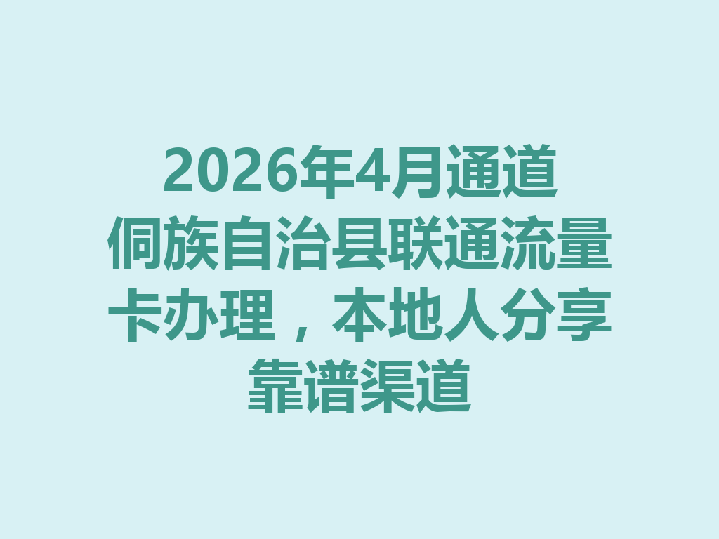 2026年4月通道侗族自治县联通流量卡办理，本地人分享靠谱渠道