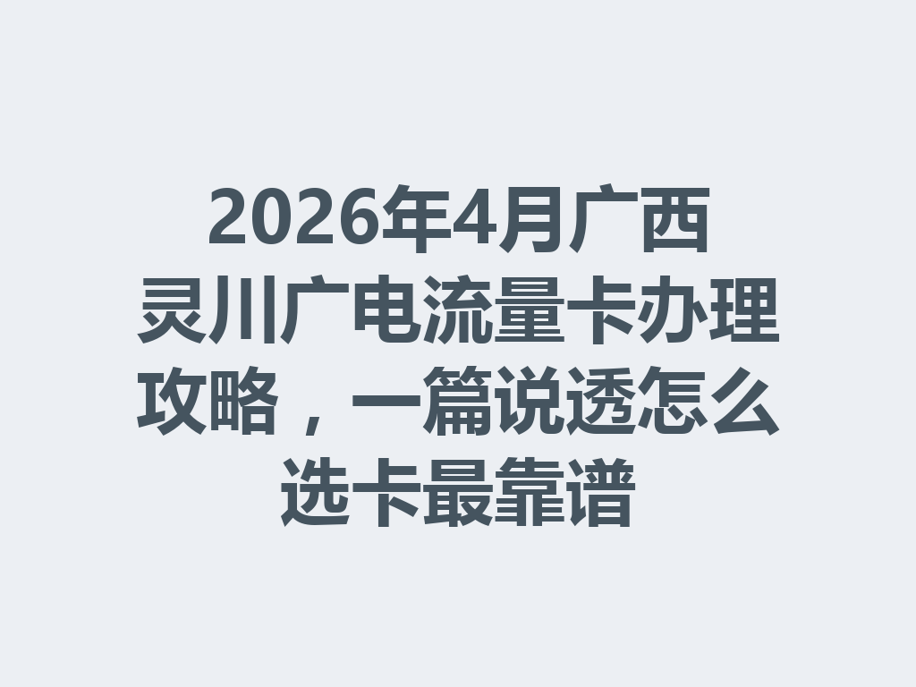 2026年4月广西灵川广电流量卡办理攻略，一篇说透怎么选卡最靠谱