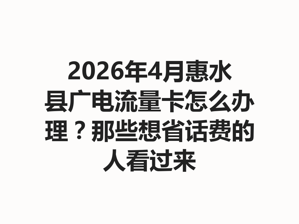 2026年4月惠水县广电流量卡怎么办理？那些想省话费的人看过来