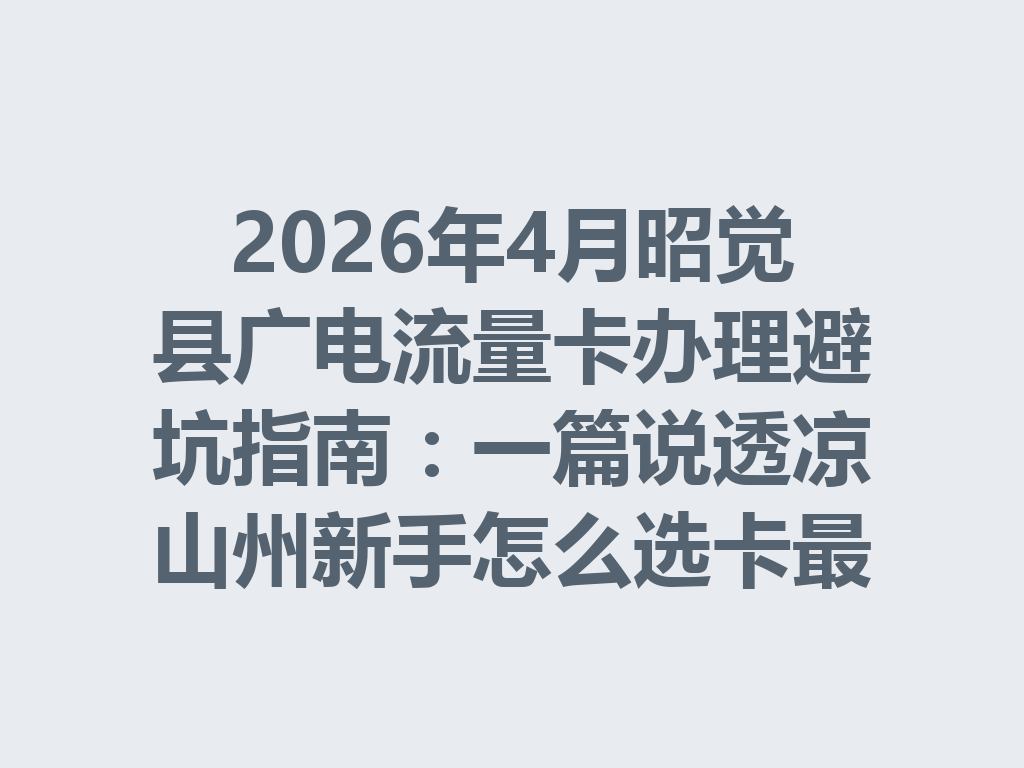 2026年4月昭觉县广电流量卡办理避坑指南：一篇说透凉山州新手怎么选卡最靠谱