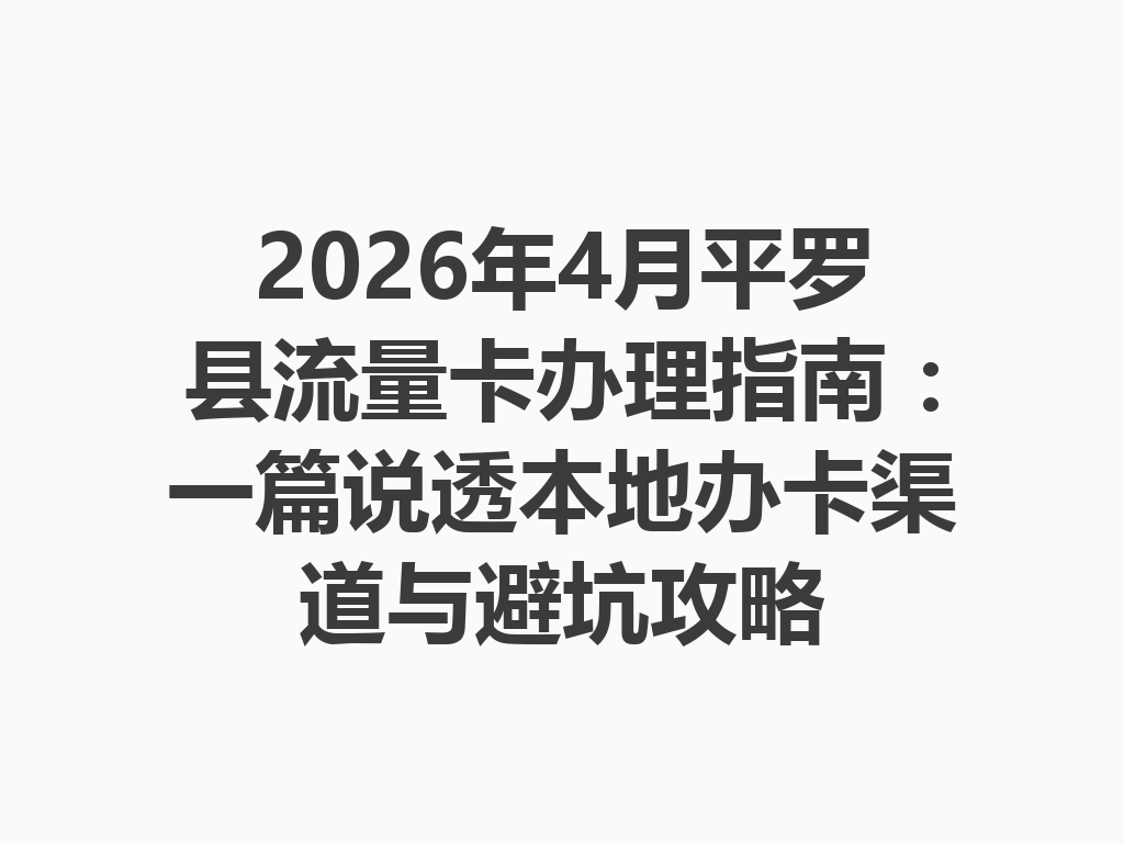 2026年4月平罗县流量卡办理指南：一篇说透本地办卡渠道与避坑攻略