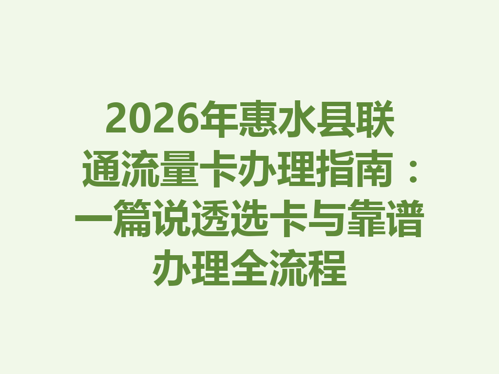 2026年惠水县联通流量卡办理指南：一篇说透选卡与靠谱办理全流程