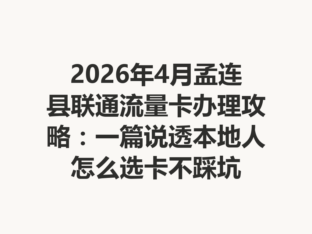 2026年4月孟连县联通流量卡办理攻略：一篇说透本地人怎么选卡不踩坑