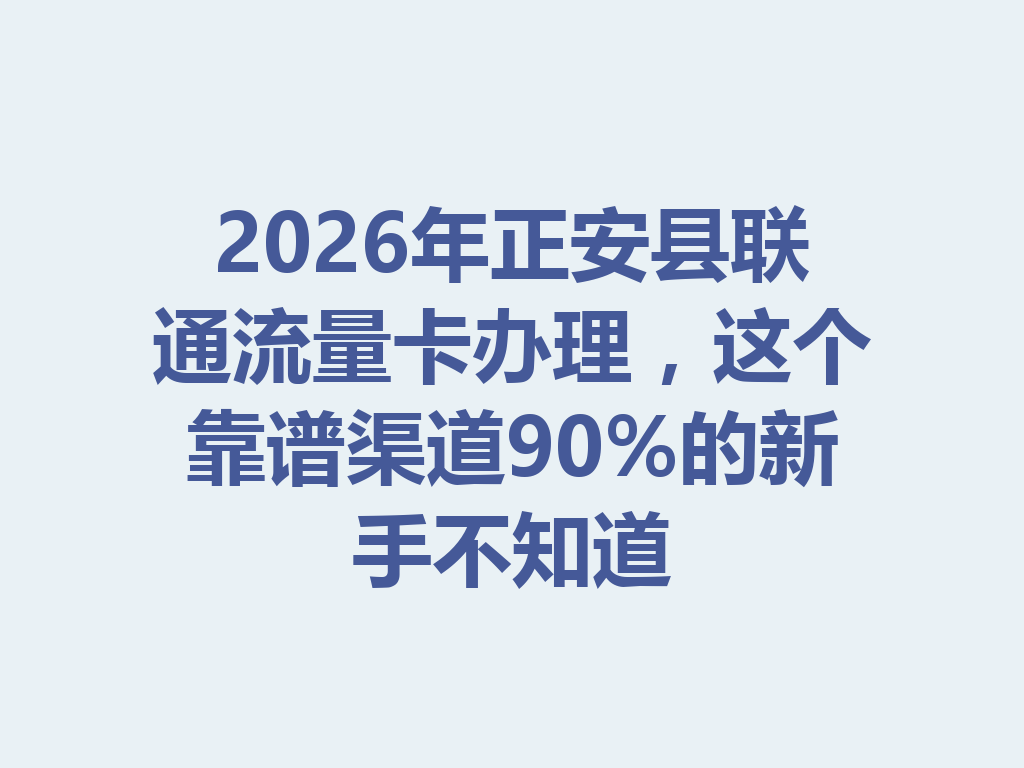 2026年正安县联通流量卡办理，这个靠谱渠道90%的新手不知道