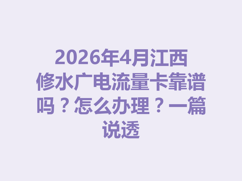 2026年4月江西修水广电流量卡靠谱吗？怎么办理？一篇说透