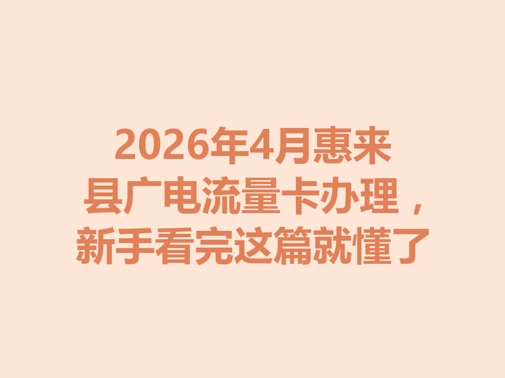 2026年4月惠来县广电流量卡办理，新手看完这篇就懂了