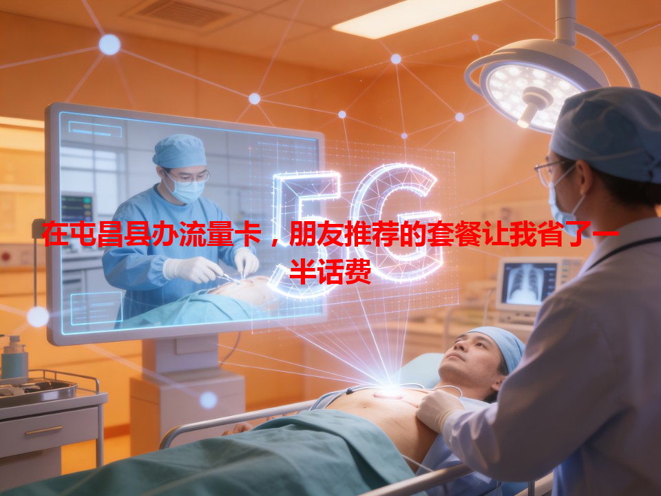 在屯昌县办流量卡，朋友推荐的套餐让我省了一半话费
