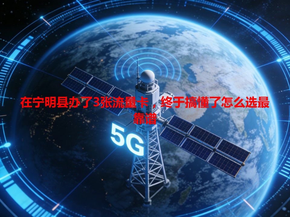 在宁明县办了3张流量卡，终于搞懂了怎么选最靠谱