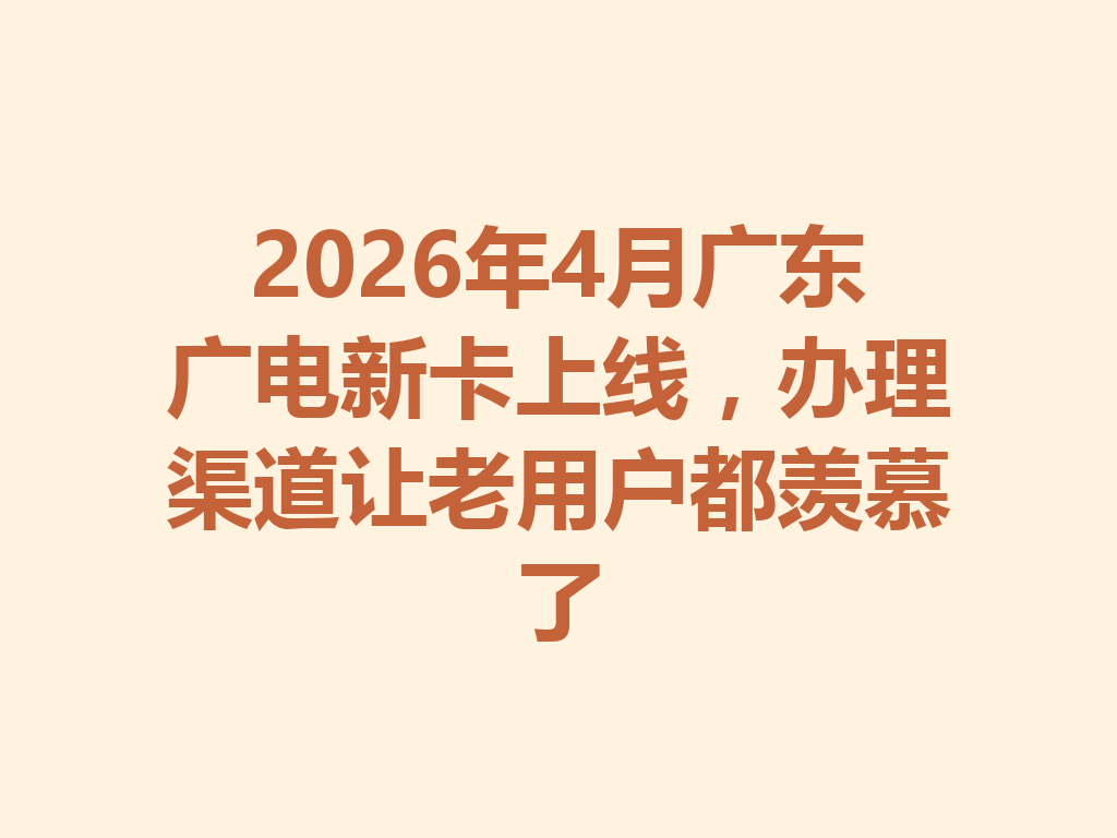 2026年4月广东广电新卡上线，办理渠道让老用户都羡慕了
