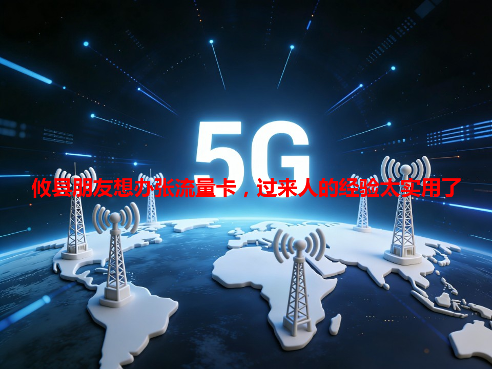 攸县朋友想办张流量卡，过来人的经验太实用了