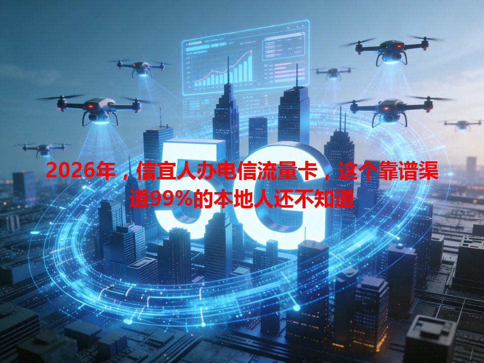 2026年，信宜人办电信流量卡，这个靠谱渠道99%的本地人还不知道